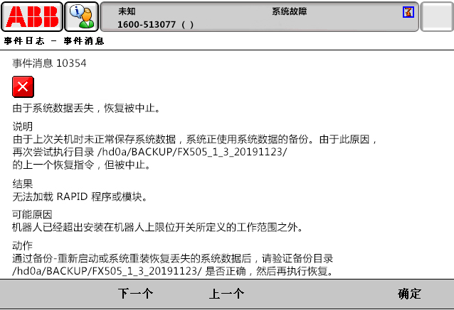10354由于系統(tǒng)數(shù)據(jù)丟失，恢復(fù)被中止